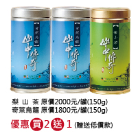 [官網獨家 買2送1] 梨山茶1罐+奇萊烏龍2罐