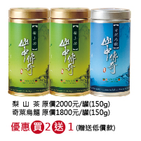 [官網獨家 買2送1] 梨山茶2罐+奇萊烏龍1罐